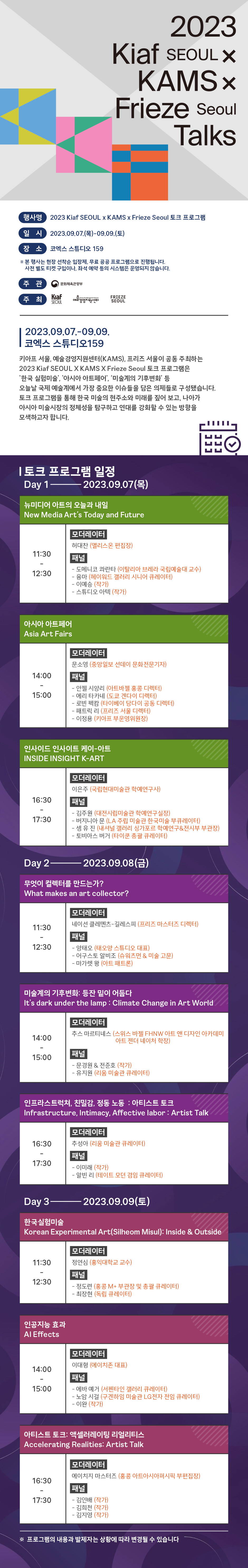 2023 Kiaf SEOUL x KAMS x Frieze Seoul 토크 프로그램
